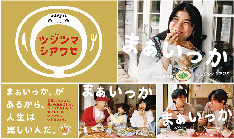 「楽しく栄養バランス」普及プロジェクト事務局（味の素＋江崎グリコ＋エブリー＋キッコーマン＋マルハニチロ＋明治）「ツジツマシアワセ」OOH、ポスター