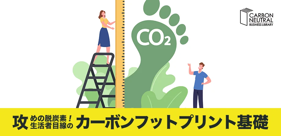 攻めの脱炭素！生活者目線のカーボンフットプリント基礎.jpg