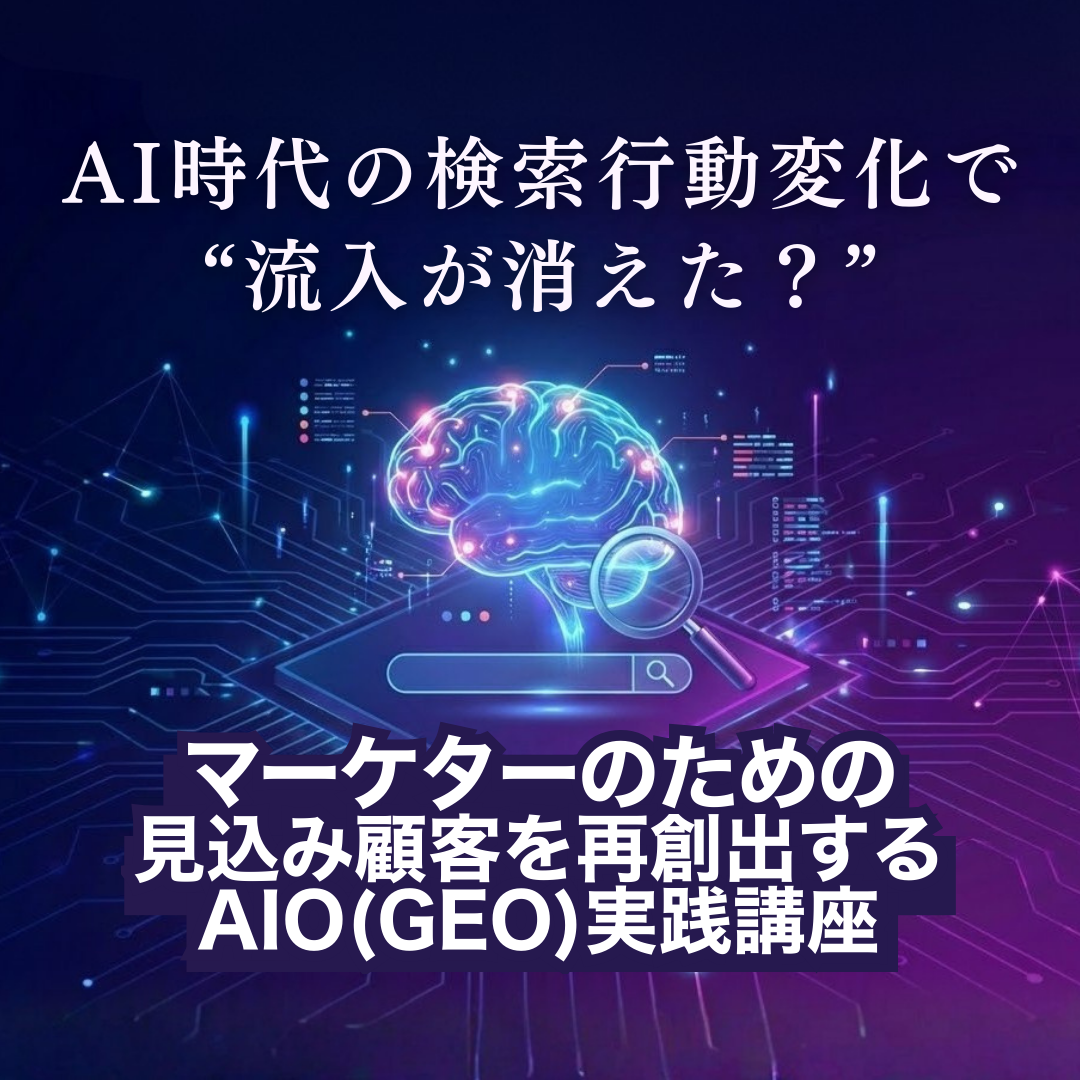 AI時代の検索行動変化で“流入が消えた？ ”マーケターのための見込み顧客を再創出するAIO(GEO)実践講座のアイキャッチ画像
