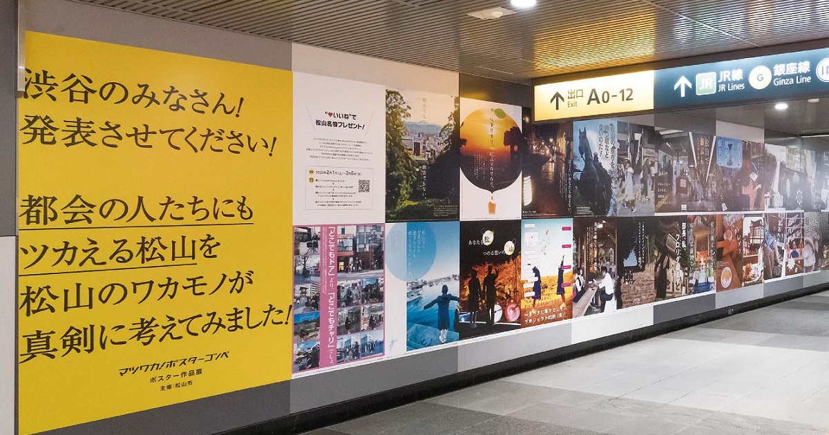 [PR] 松山市が渋谷駅でポスター展 地元の若者が制作し、アンバサダーに