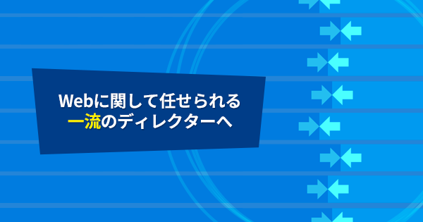 Webディレクター養成講座のアイキャッチ画像