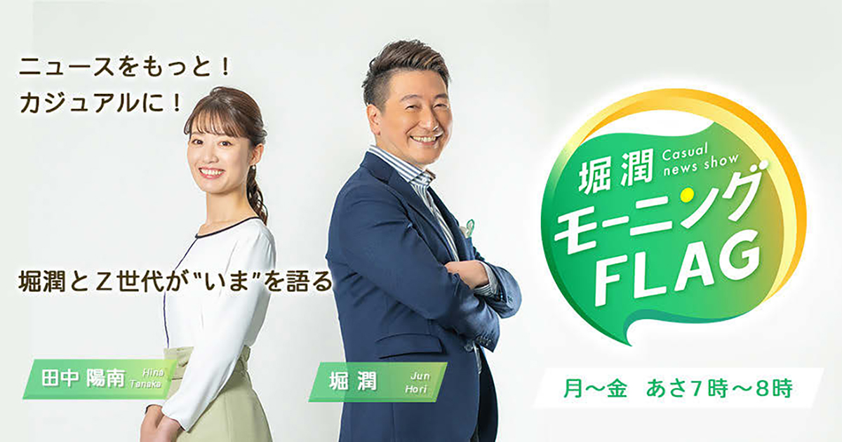 Z世代の出演陣が活躍『堀潤モーニングFLAG』の編集方針は