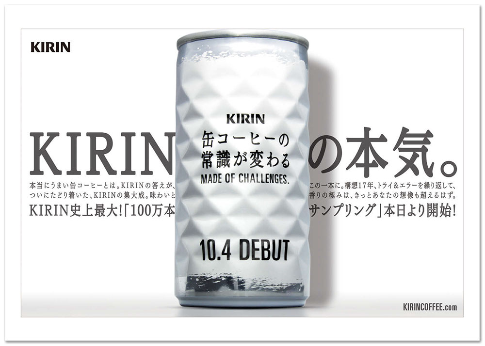 KIRIN FIRE 100万本サンプリング | 販促会議