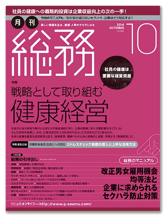 月刊『総務』、最近のヒット企画は「総務パーソンが身に付けたい戦略的な交渉術」