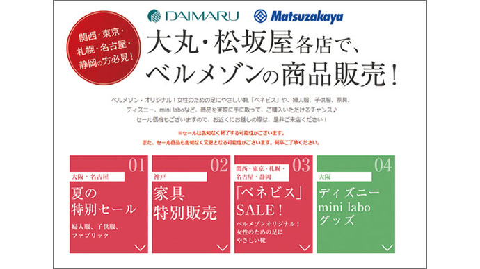 通販サイトと実店舗でのトライアル　千趣会と大丸松坂屋が相互販売