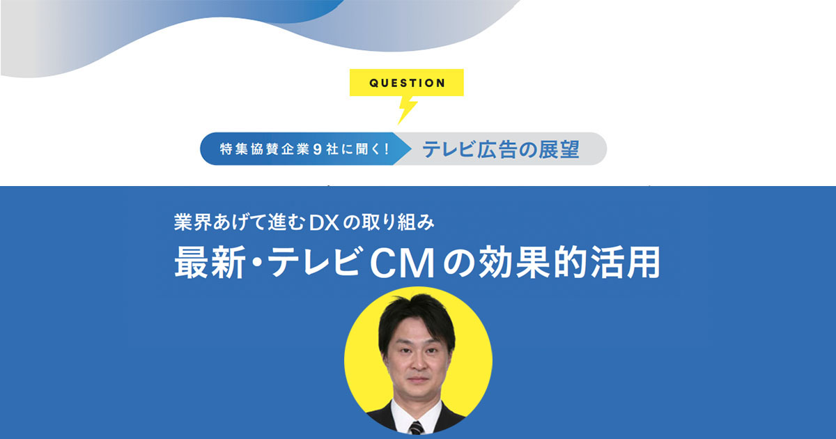 広がるテレビ広告のデータ活用 各ステークホルダーの課題とは？