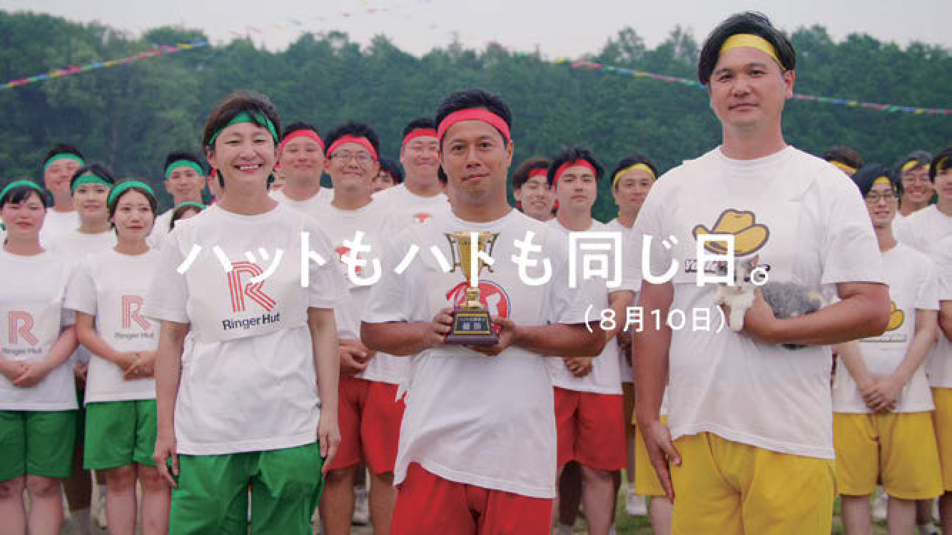 年に1度のハット同盟4周年 イベントは首脳会談から運動会へ | 宣伝会議