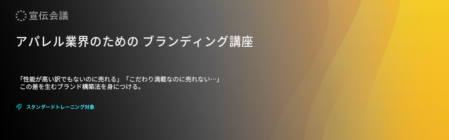 アパレル業界のための ブランディング講座のアイキャッチ画像