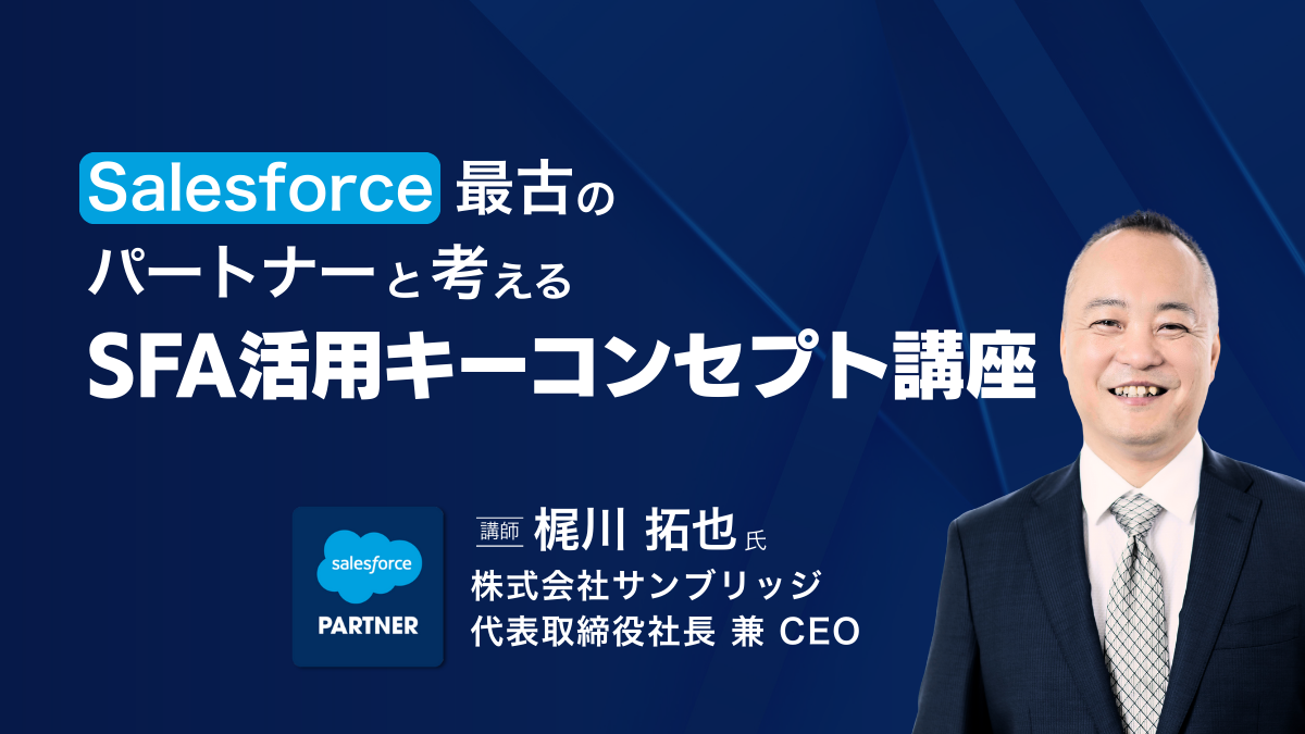 Salesforce最古のパートナーと考える、SFA活用キーコンセプト講座