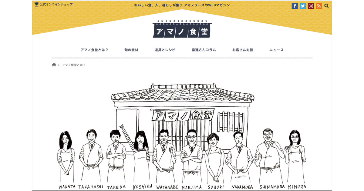 アマノフーズのWebマガジン 月間100万ＰＶに到達した理由