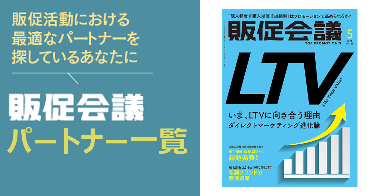 [PR] 販促会議パートナー 一覧