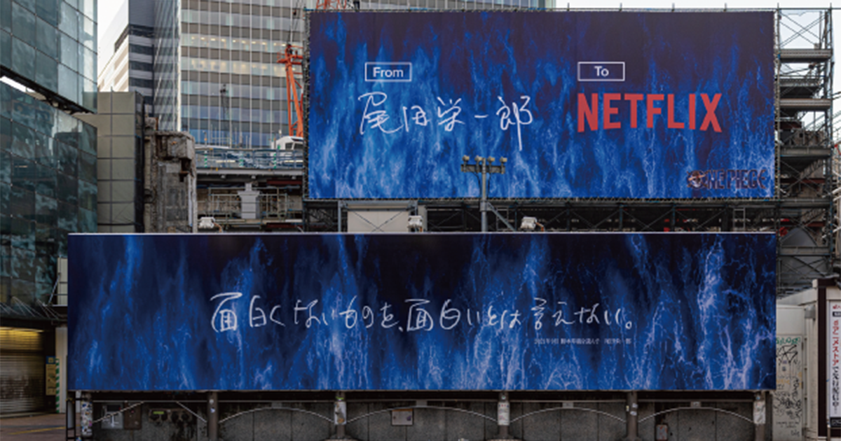 [PR] Netflix／Netflixオリジナル実写ドラマシリーズ『ONE PIECE』「いいものつくろう。」テレビCM、OOH、新聞、Web動画