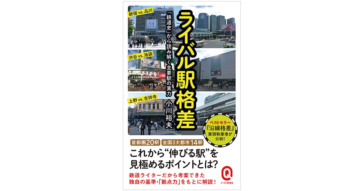 「ライバル駅」を徹底比較！ 鉄道各社のブランディングを読み解く