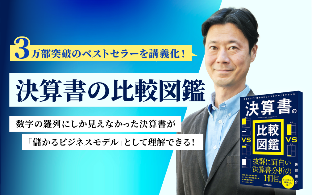 日本実業出版社 刊『決算書の比較図鑑』実践講座のアイキャッチ画像