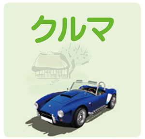 クルマ