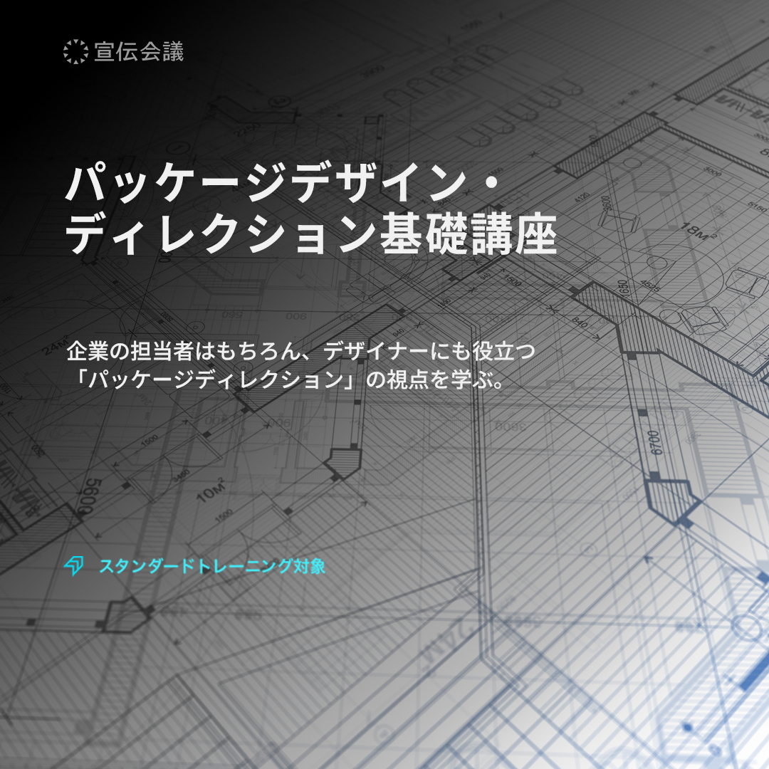 パッケージデザイン・ディレクション基礎講座のアイキャッチ画像