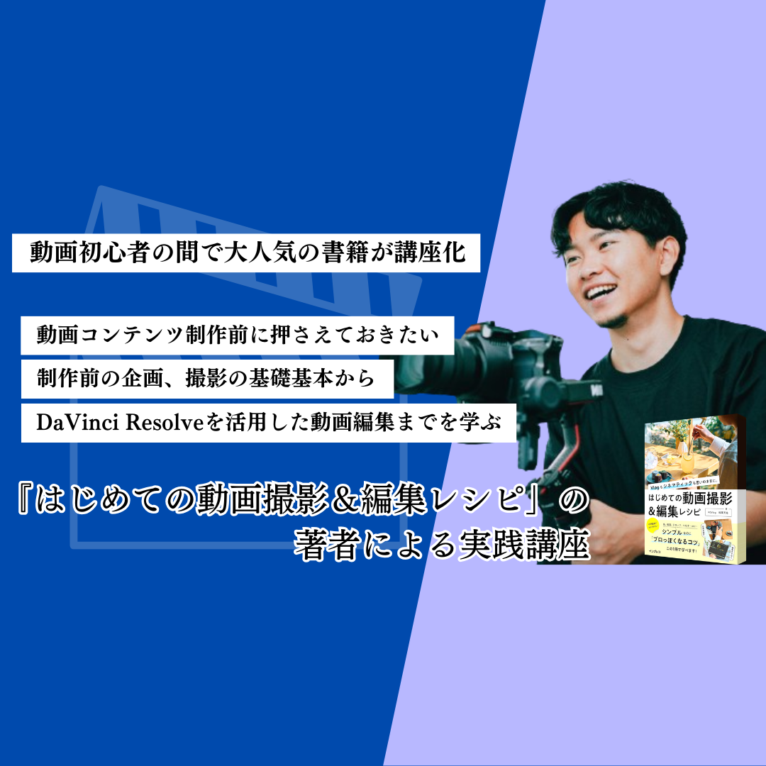 はじめての動画撮影＆編集レシピ』の著者による実践講座 #動画 #撮影