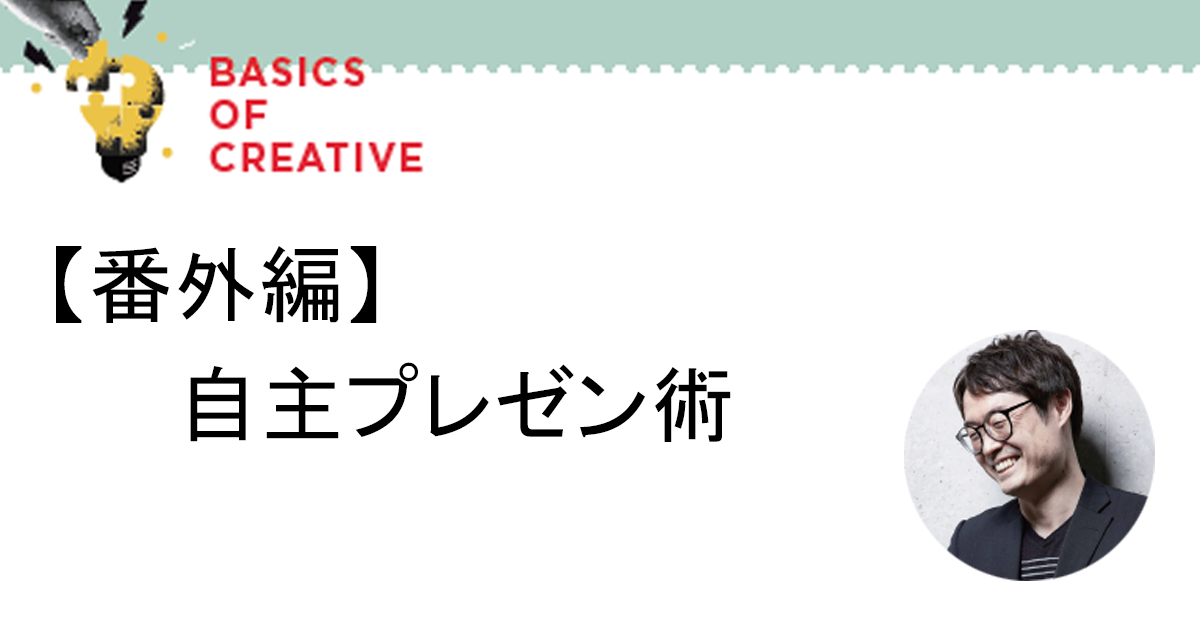 自主プレゼンはクライアントへのエール 大切なのは「魅力の『再』発見」