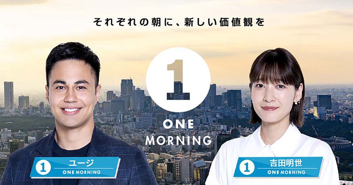 リスナー意識を調査数字で紹介、TOKYO FM『ONE MORNING』