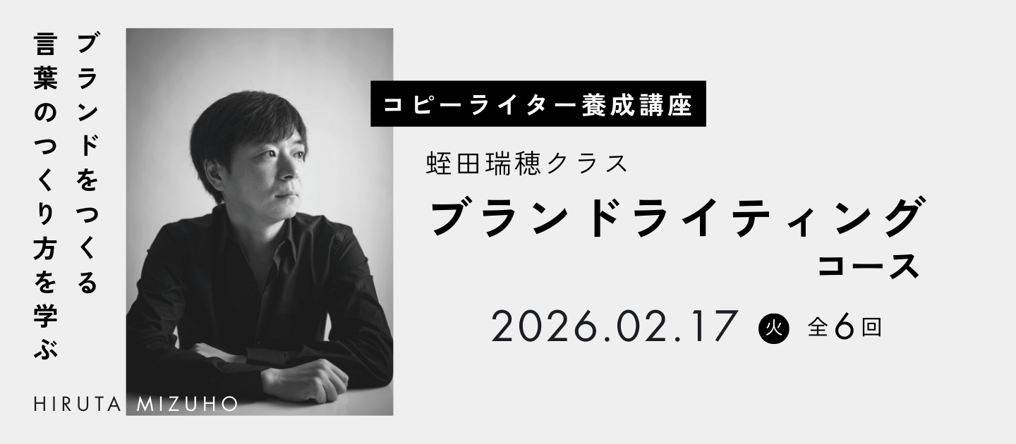 コピーライター養成講座 蛭田瑞穂クラス ブランドライティングコース