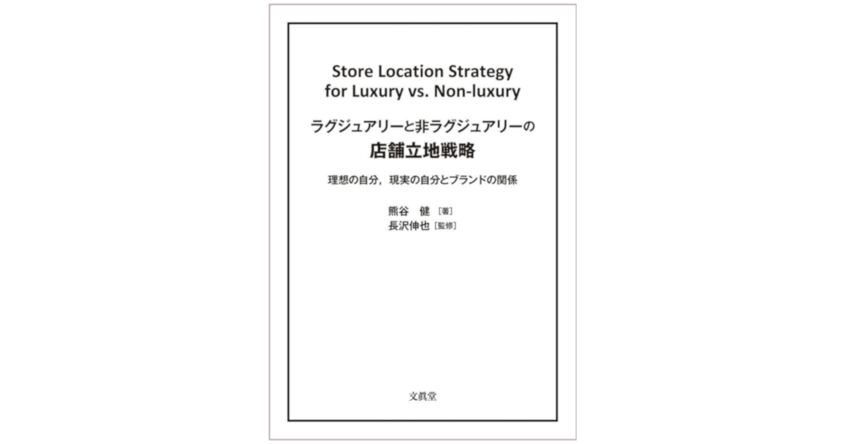 非ラグジュアリーブランドに有効な店舗立地戦略とは？