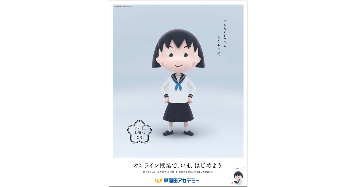 [PR] ちびまる子ちゃんを起用した、早稲田アカデミーの新聞広告