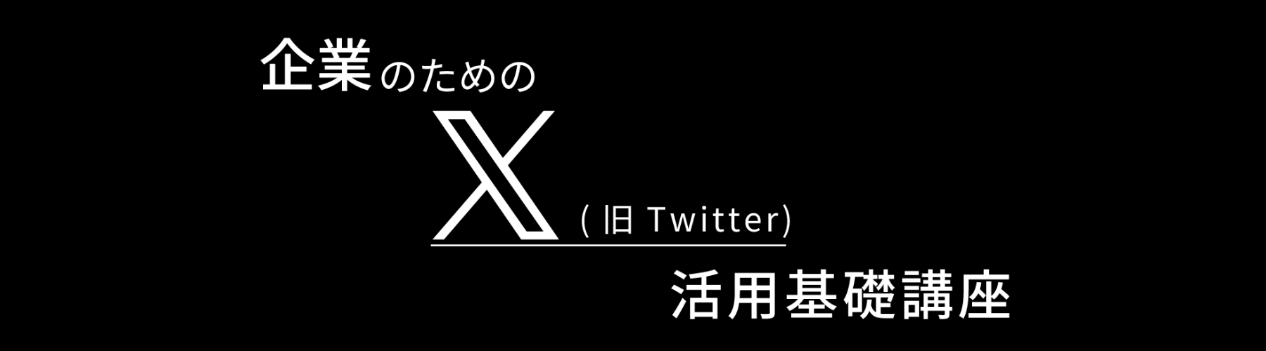 企業のためのX(旧Twitter)活用基礎講座（オンデマンド配信）のアイキャッチ画像
