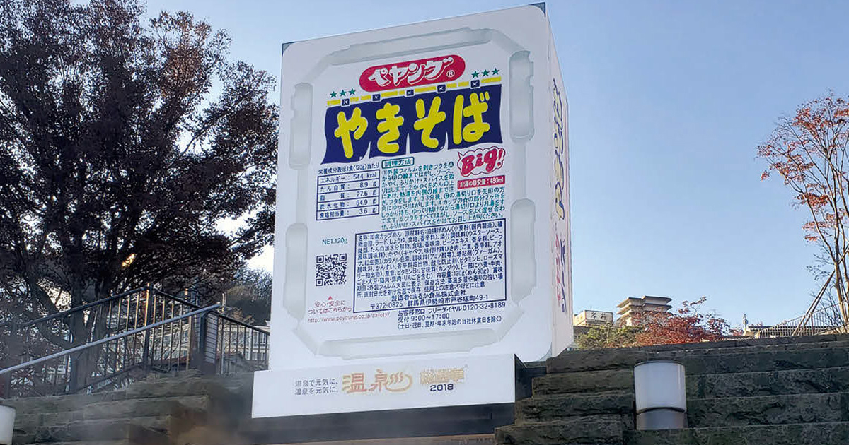 伊香保温泉に巨大ペヤングが登場