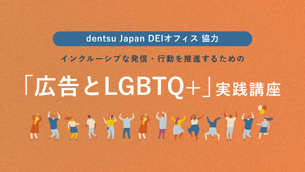 インクルーシブな発信・行動を推進するための「広告とLGBTQ+」実践講座 アイキャッチ画像