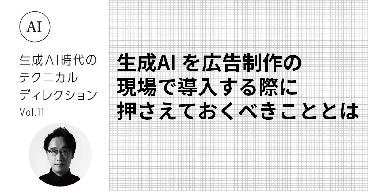 生成AI時代のテクニカルディレクション