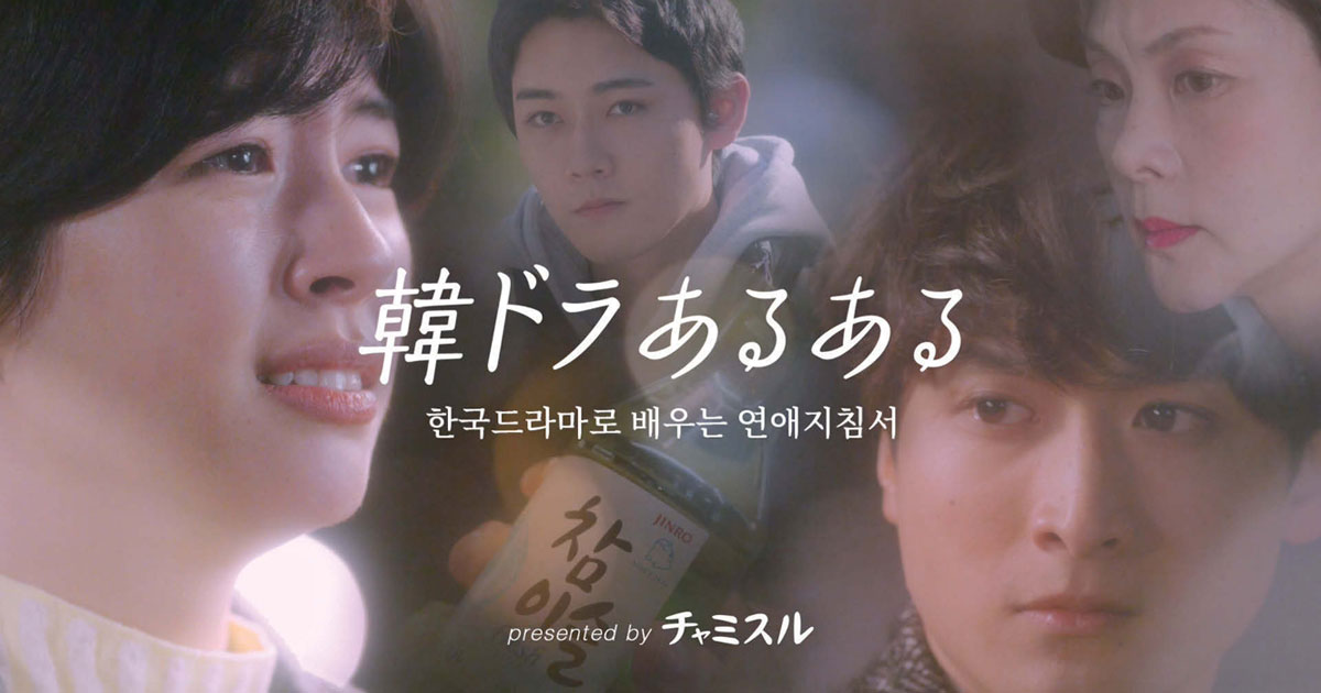 公開5日で再生数が200万回超 韓ドラファンに響く『あるある』動画