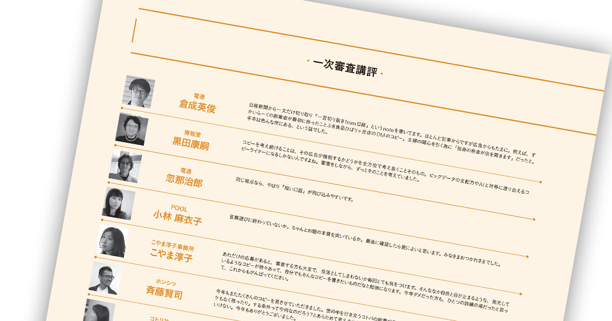 第56回「宣伝会議賞」贈賞式レポート【7】─ 一次審査講評（2）