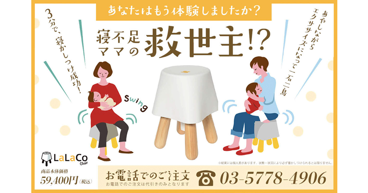 「赤ちゃんが眠る魔法の椅子」その裏側に巧みなメディア戦略