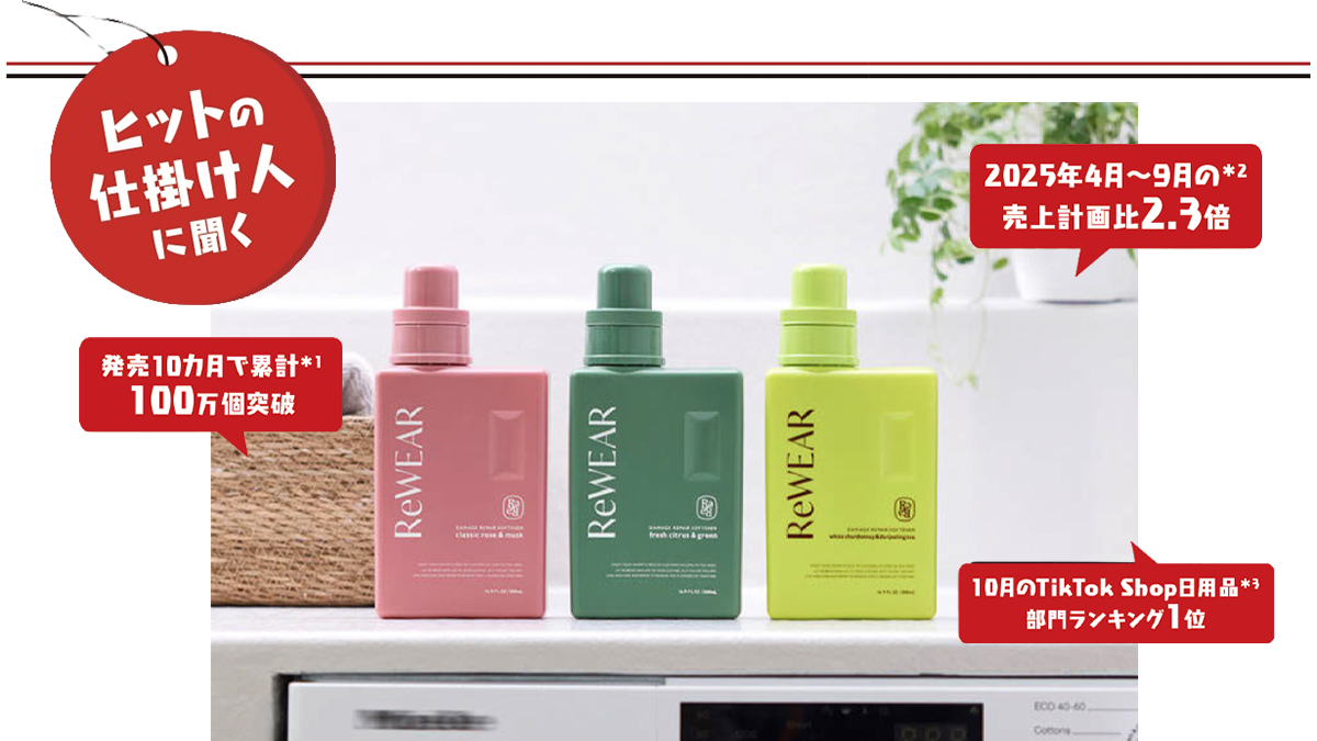 香り特化市場に“よみがえり効果”で勝負 累計100万個突破した「再生柔軟剤」新カテゴリーを切り拓いた販売戦略