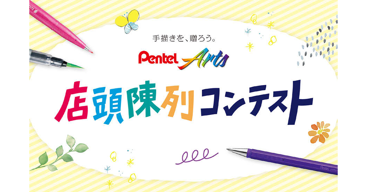 ぺんてるが店頭陳列コンテストを開催 手書き・手描きの楽しさを伝える