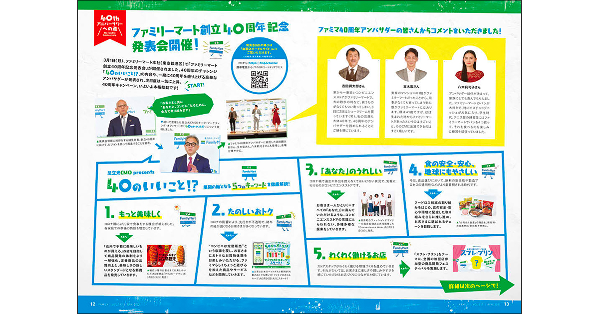 ファミマの周年、「40のいいこと！？」をテーマに自走するプロジェクトへ