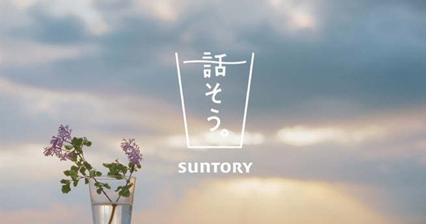[PR] サントリー コミュニケーションズ「話そう。」