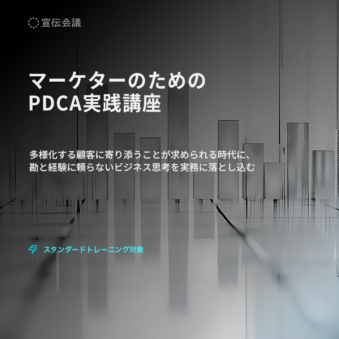 マーケターのためのPDCA実践講座のアイキャッチ画像