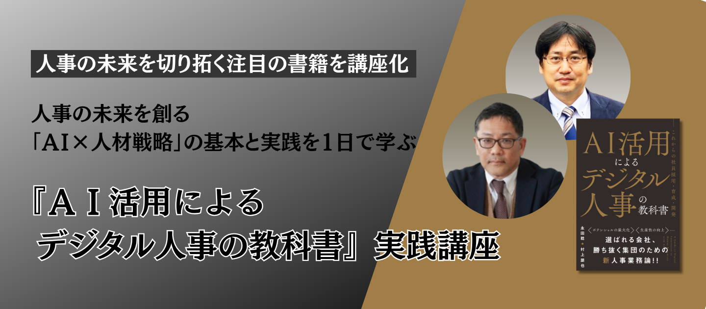 『ＡＩ活用によるデジタル人事の教科書』実践講座のアイキャッチ画像