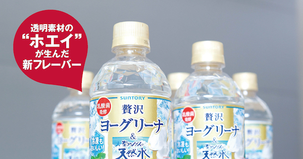 「透明なのにヨーグルト味」『驚き』を訴求し続けて大ヒット