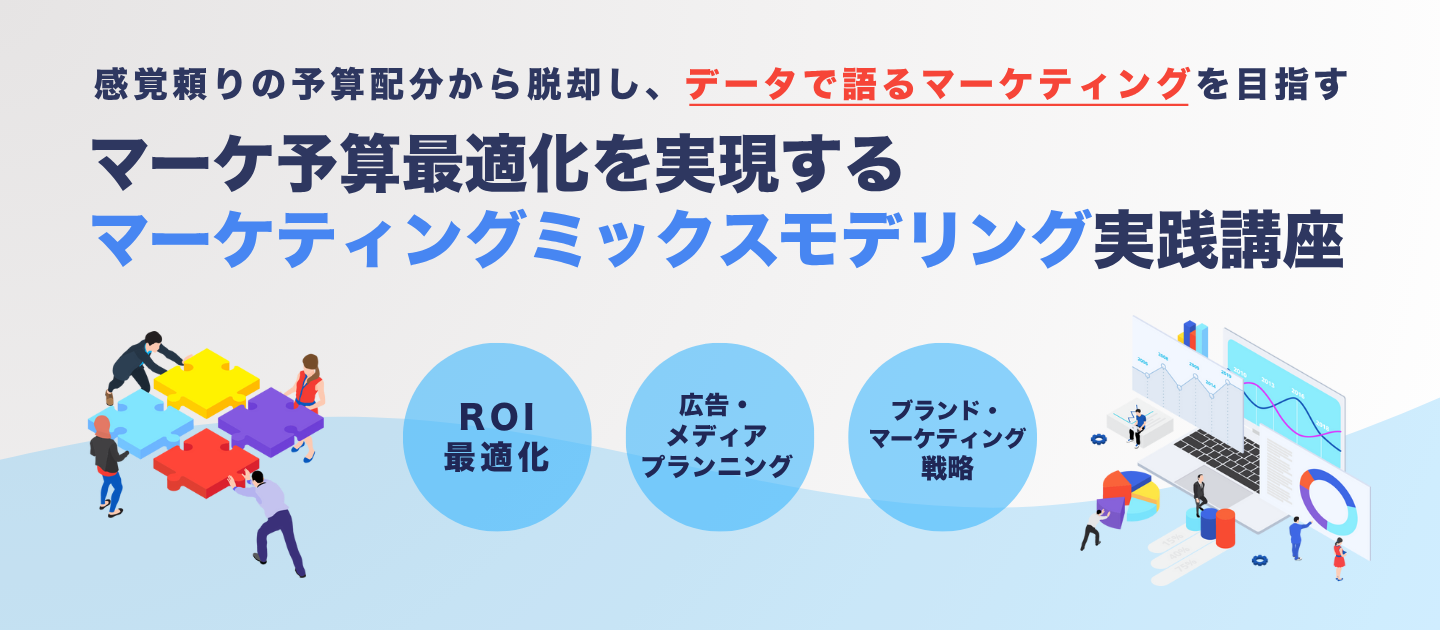 マーケ予算最適化を実現するマーケティングミックスモデリング実践講座のアイキャッチ