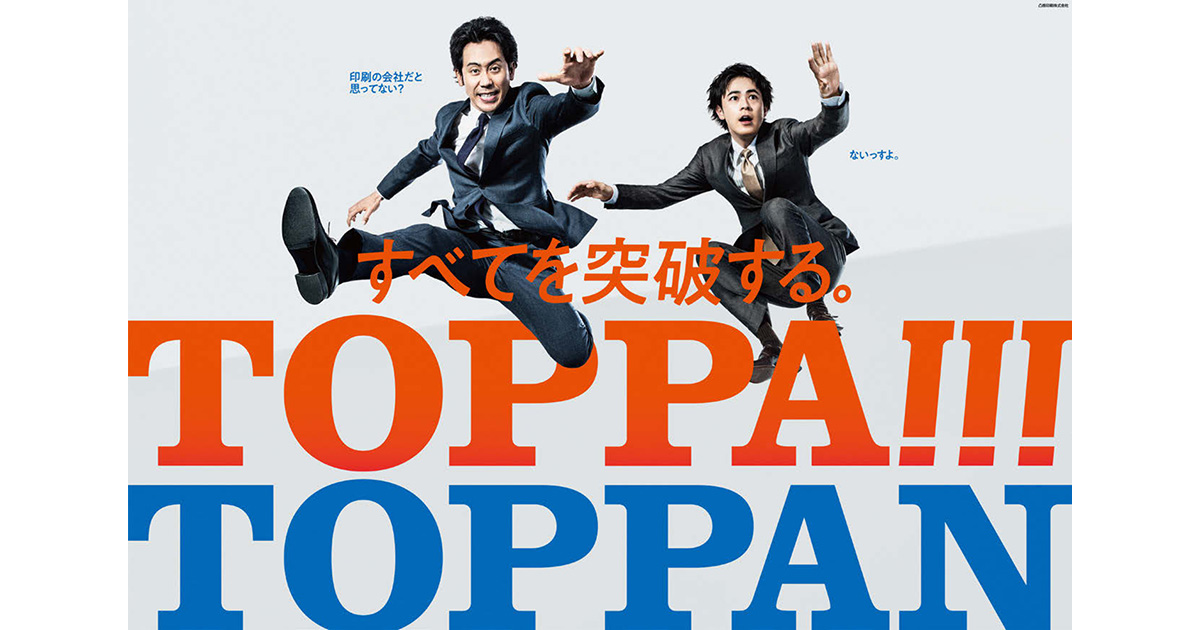 印刷だけではない、真の姿を広く社会へ『TOPPA！！！TOPPAN』を発信する理由