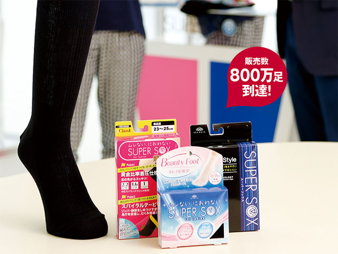 10年で800万足達成した「SUPER SOX」 着実なリピーター獲得がカギ