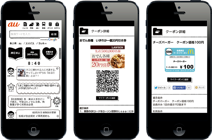 月額制で他社より魅力的なクーポン配布を実現させた「auスマートパス」