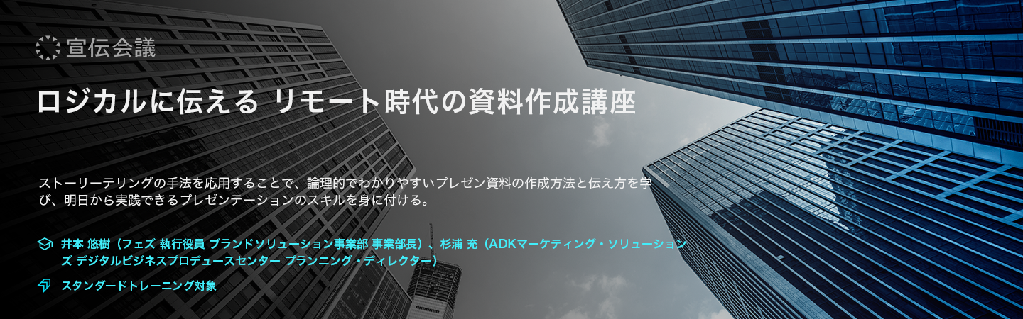 ロジカルに伝えるリモート時代の資料作成講座のアイキャッチ画像