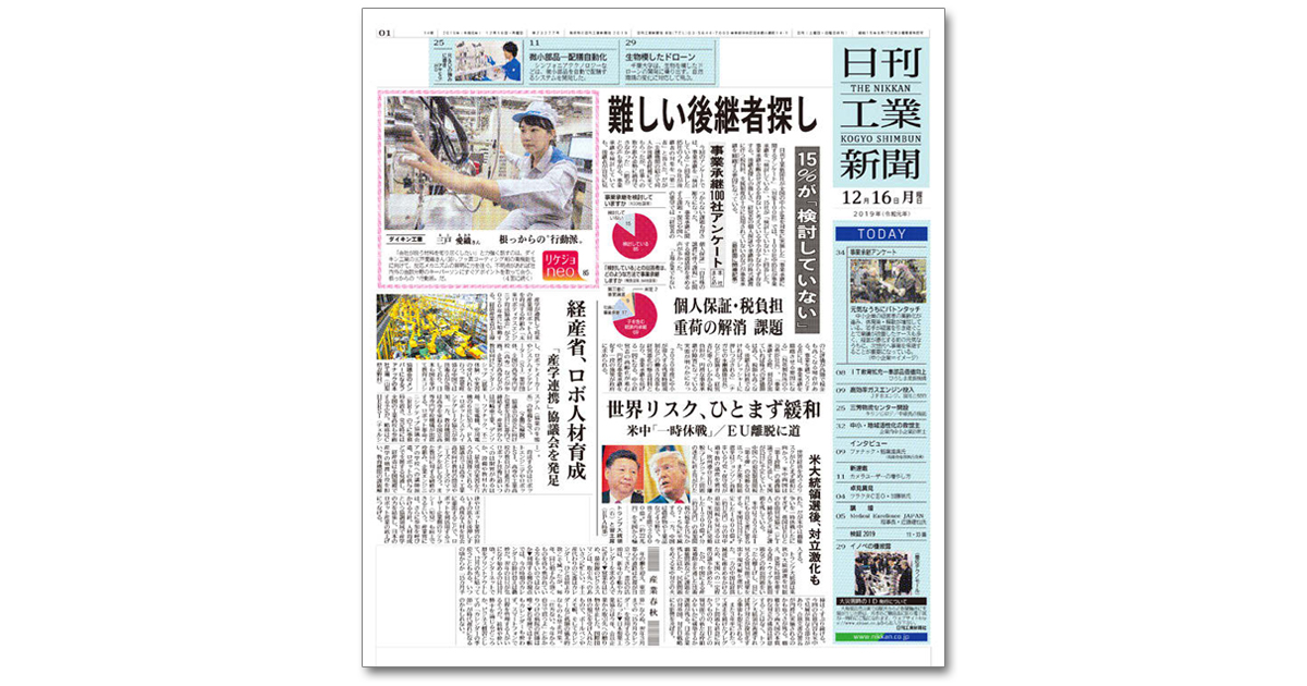 中堅中小企業の読者を中心に 産業界のニュースを伝える日刊工業新聞