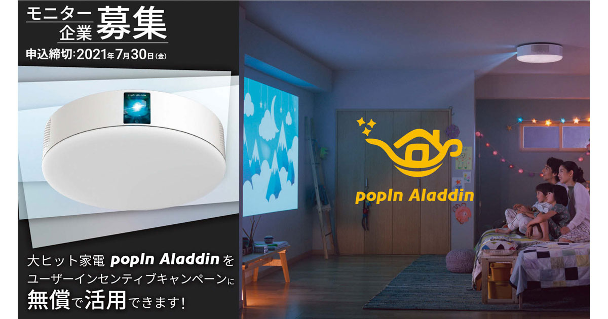 [PR] 大ヒット家電「popIn Aladdin」をキャンペーンに無償活用できる！