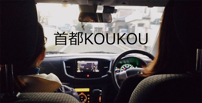 [PR] 首都高のドライブ体験をリブランディングする企画コンテスト