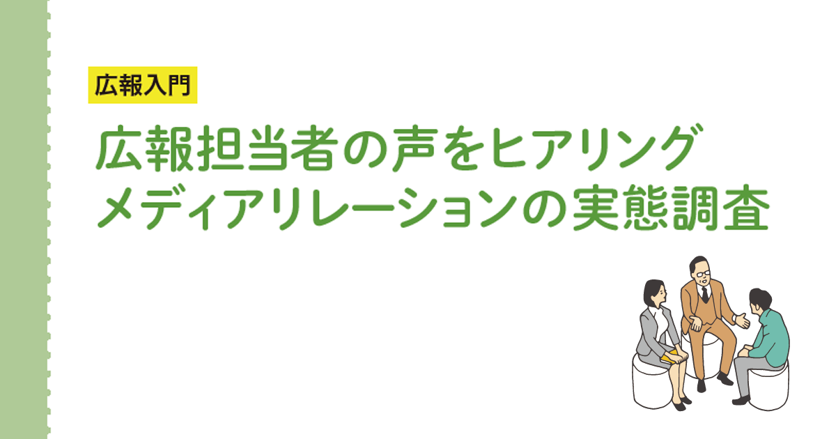 広報担当者の声をヒアリング メディアリレーションの実態調査