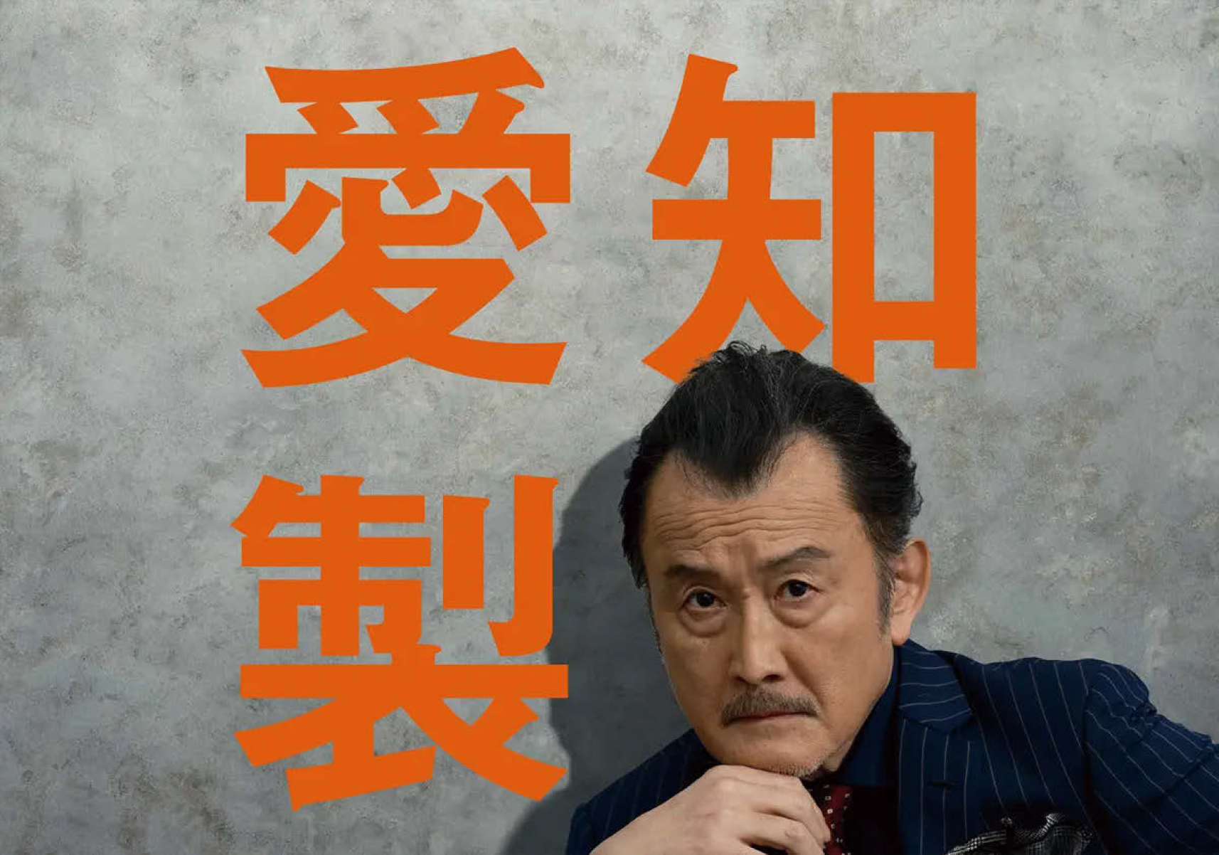 愛知太郎 自由民主党愛知県支部連合会 » 川嶋太郎